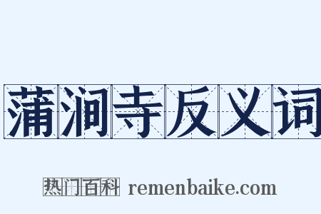 蒲涧寺反义词是什么意思的图片